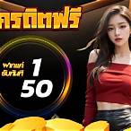 ฝาก1รับ50 รวมค่าย